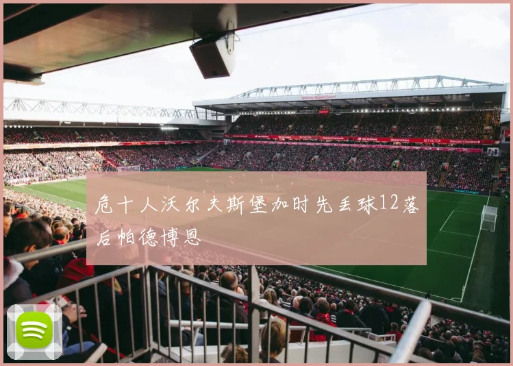 危十人沃尔夫斯堡加时先丢球12落后帕德博恩