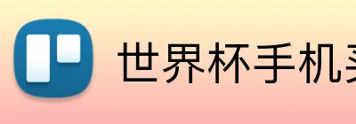 世界杯手机买球 Logo